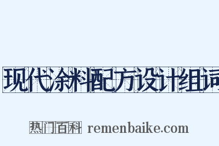 现代涂料配方设计组词是什么意思的图片